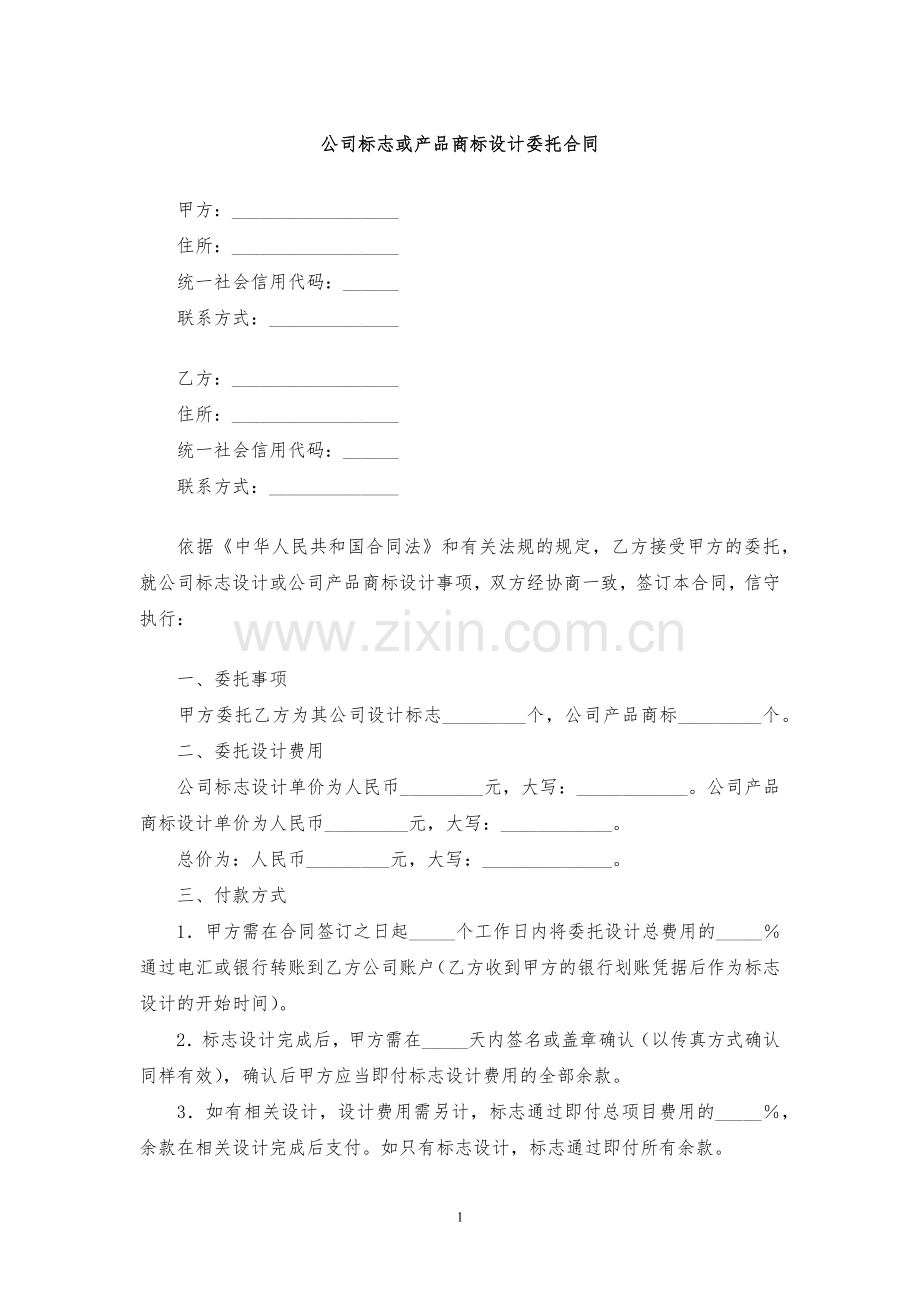 公司标志或产品商标设计委托合同模版.docx_第1页