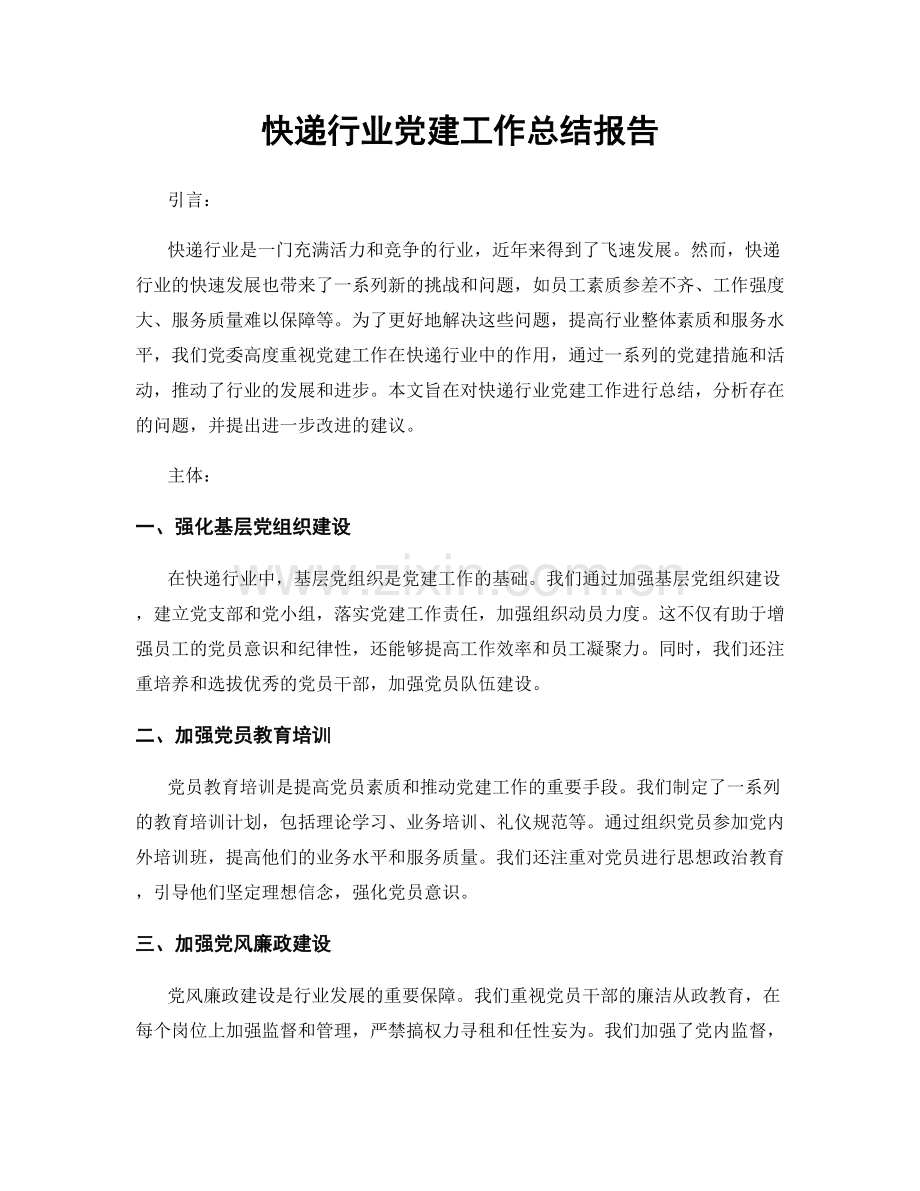 快递行业党建工作总结报告.docx_第1页