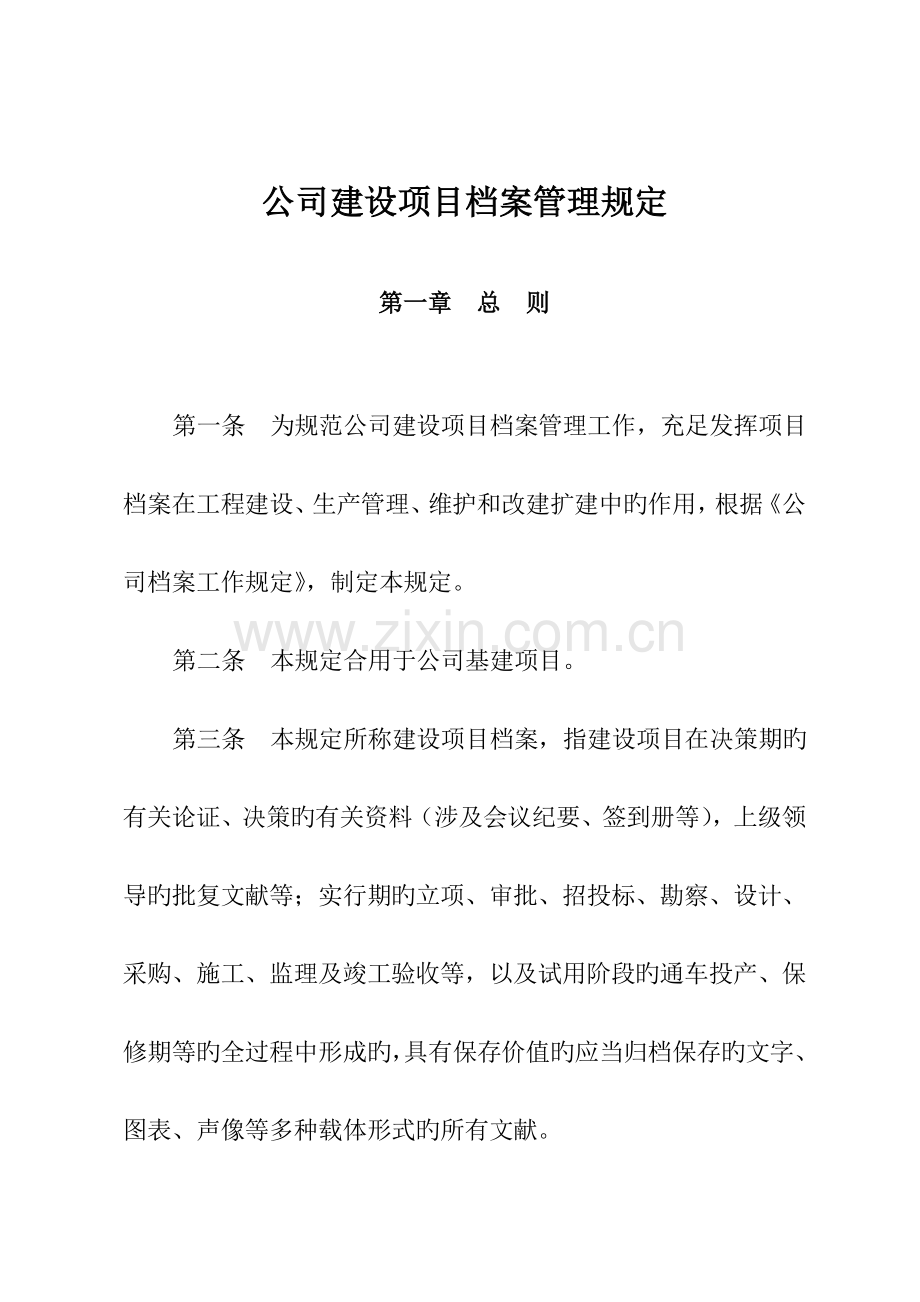 公司建设专项项目档案管理统一规定.docx_第1页