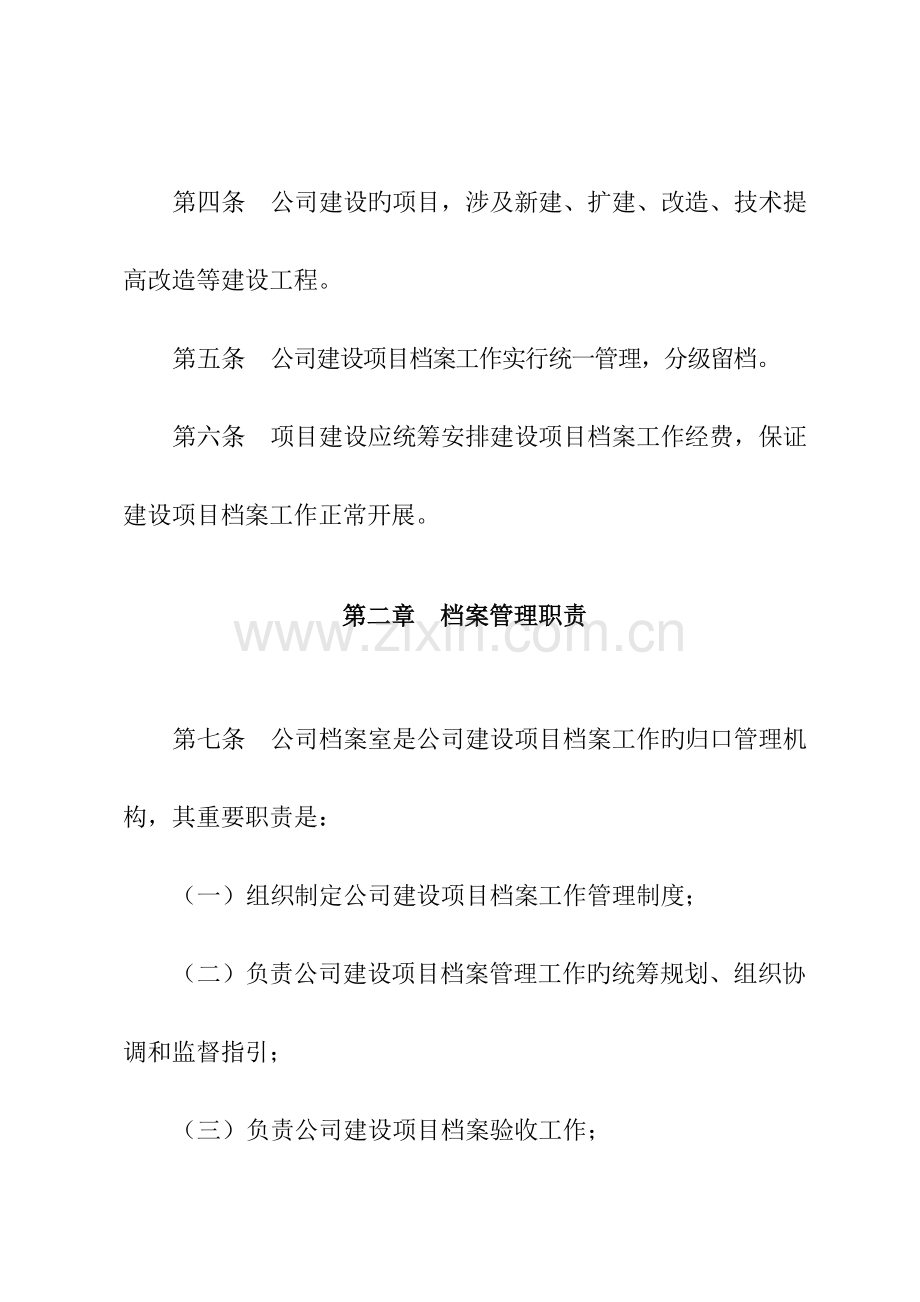公司建设专项项目档案管理统一规定.docx_第2页