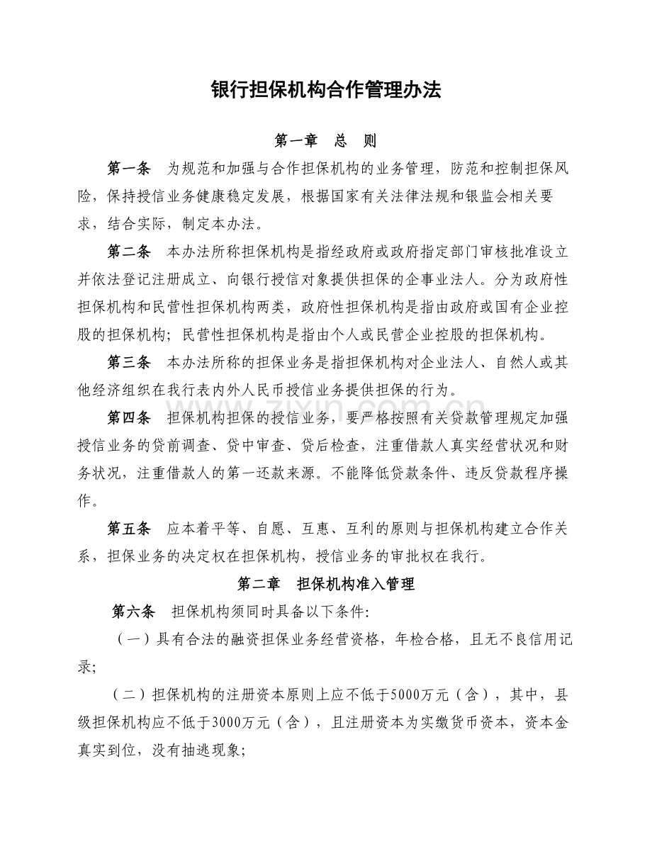 银行担保机构合作管理办法模版.doc_第1页