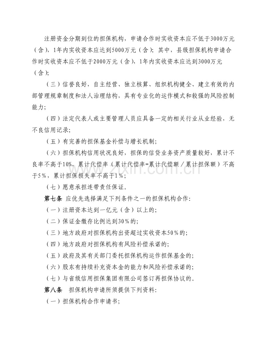 银行担保机构合作管理办法模版.doc_第2页