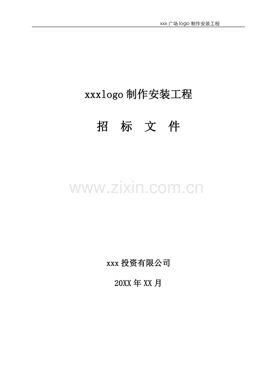 大型购物广场logo制作安装工程招标文件模版.doc_第1页