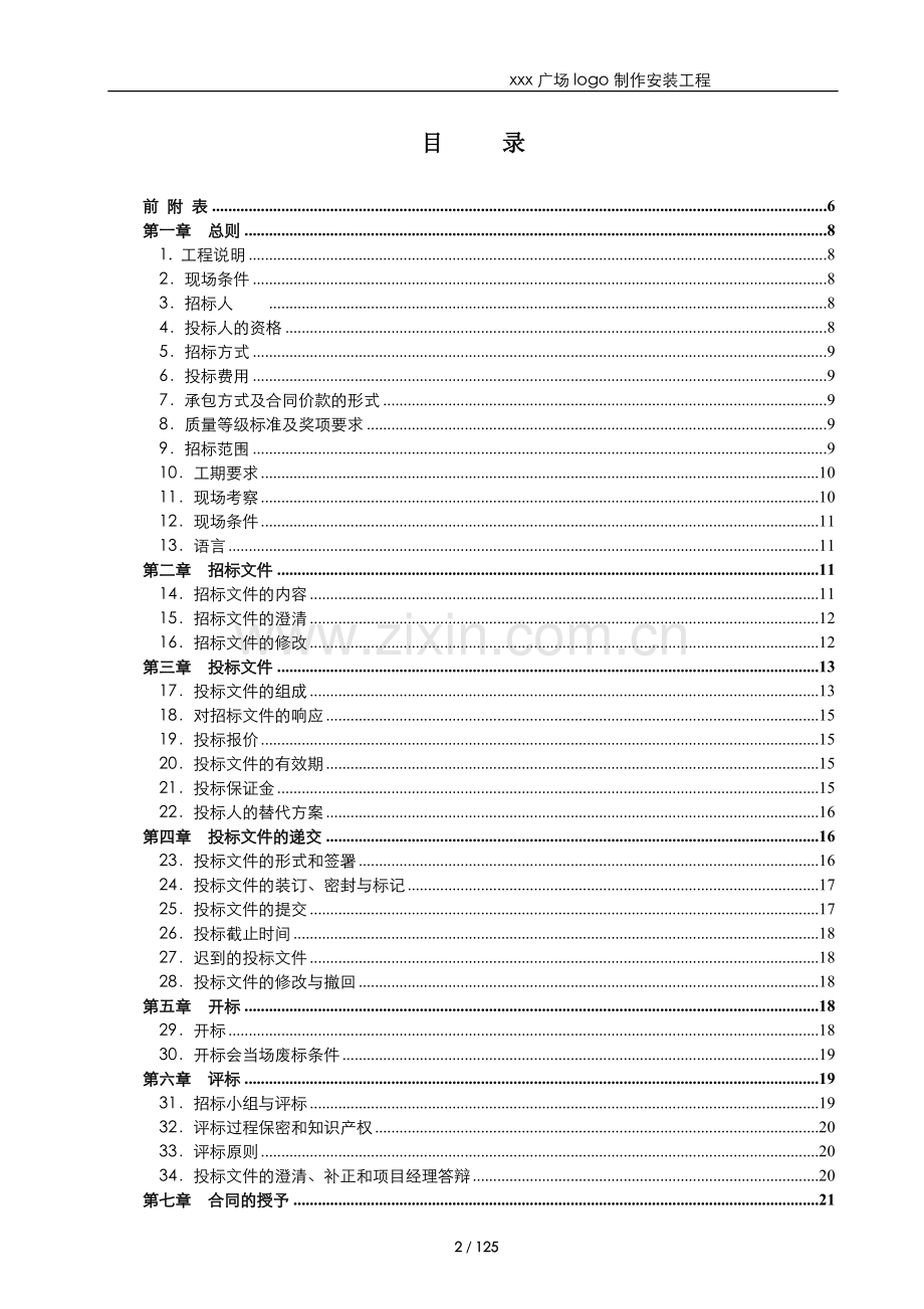 大型购物广场logo制作安装工程招标文件模版.doc_第2页