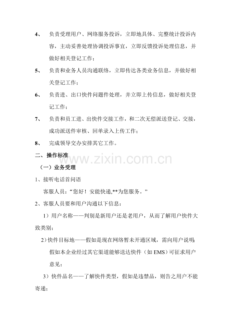 客服管理新规制度.doc_第2页