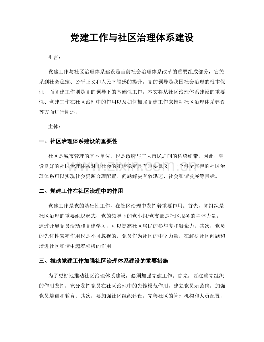 党建工作与社区治理体系建设.docx_第1页