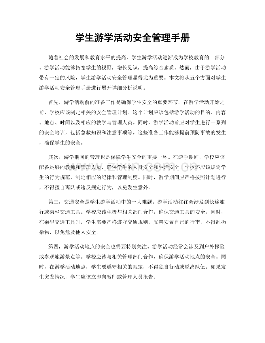 学生游学活动安全管理手册.docx_第1页