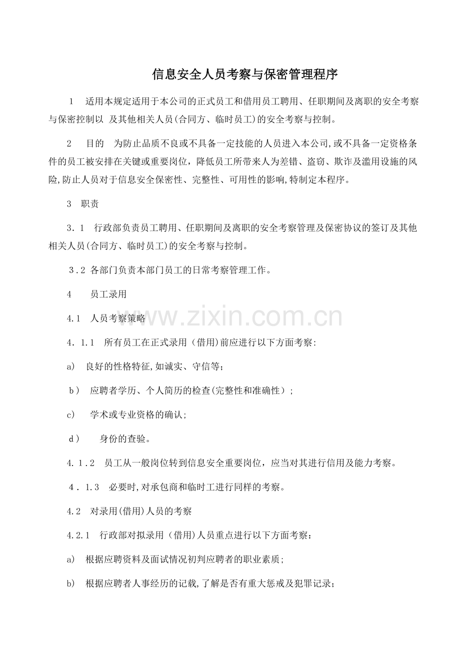 公司信息安全人员考察与保密管理程序模版.doc_第1页