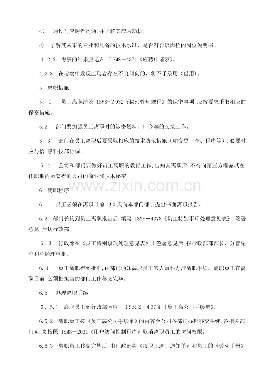 公司信息安全人员考察与保密管理程序模版.doc_第2页