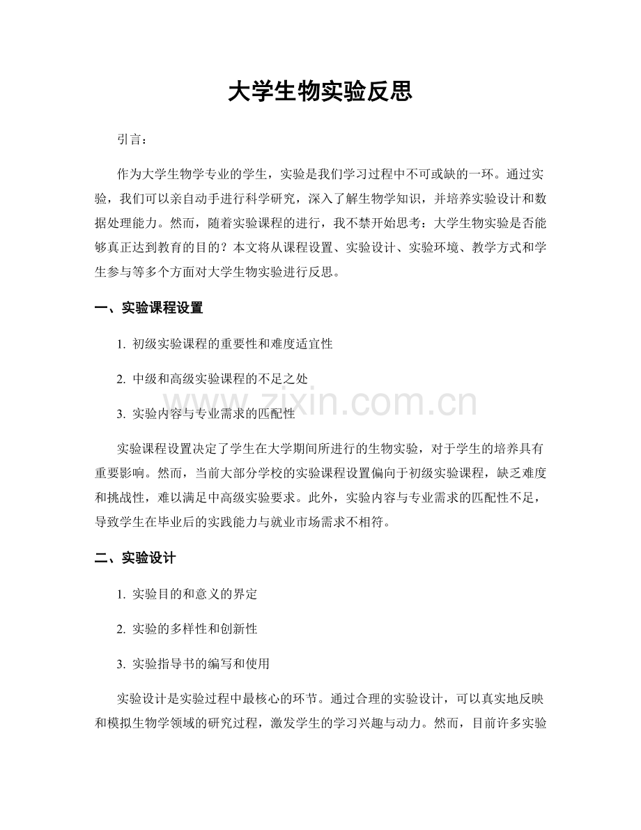 大学生物实验反思.docx_第1页