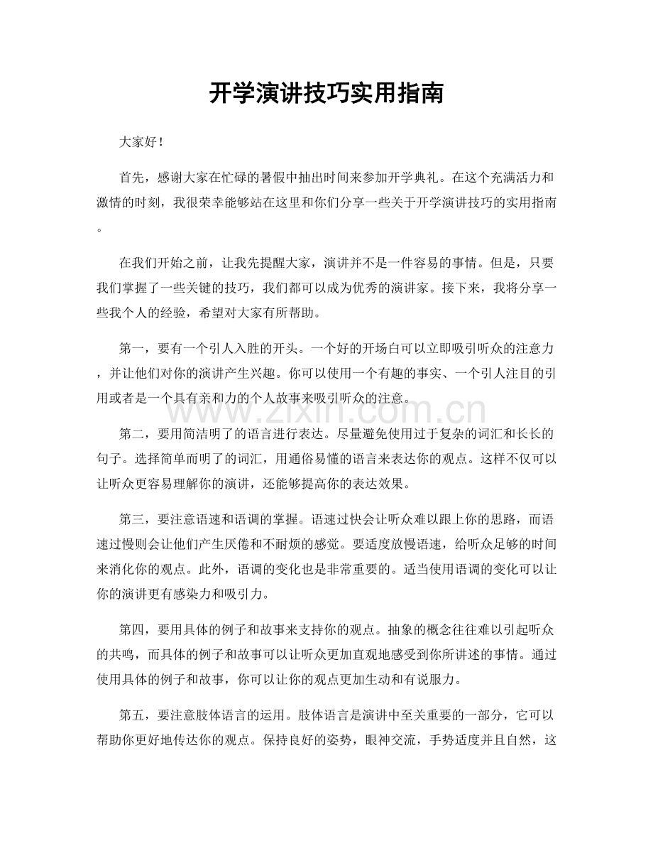 开学演讲技巧实用指南.docx_第1页
