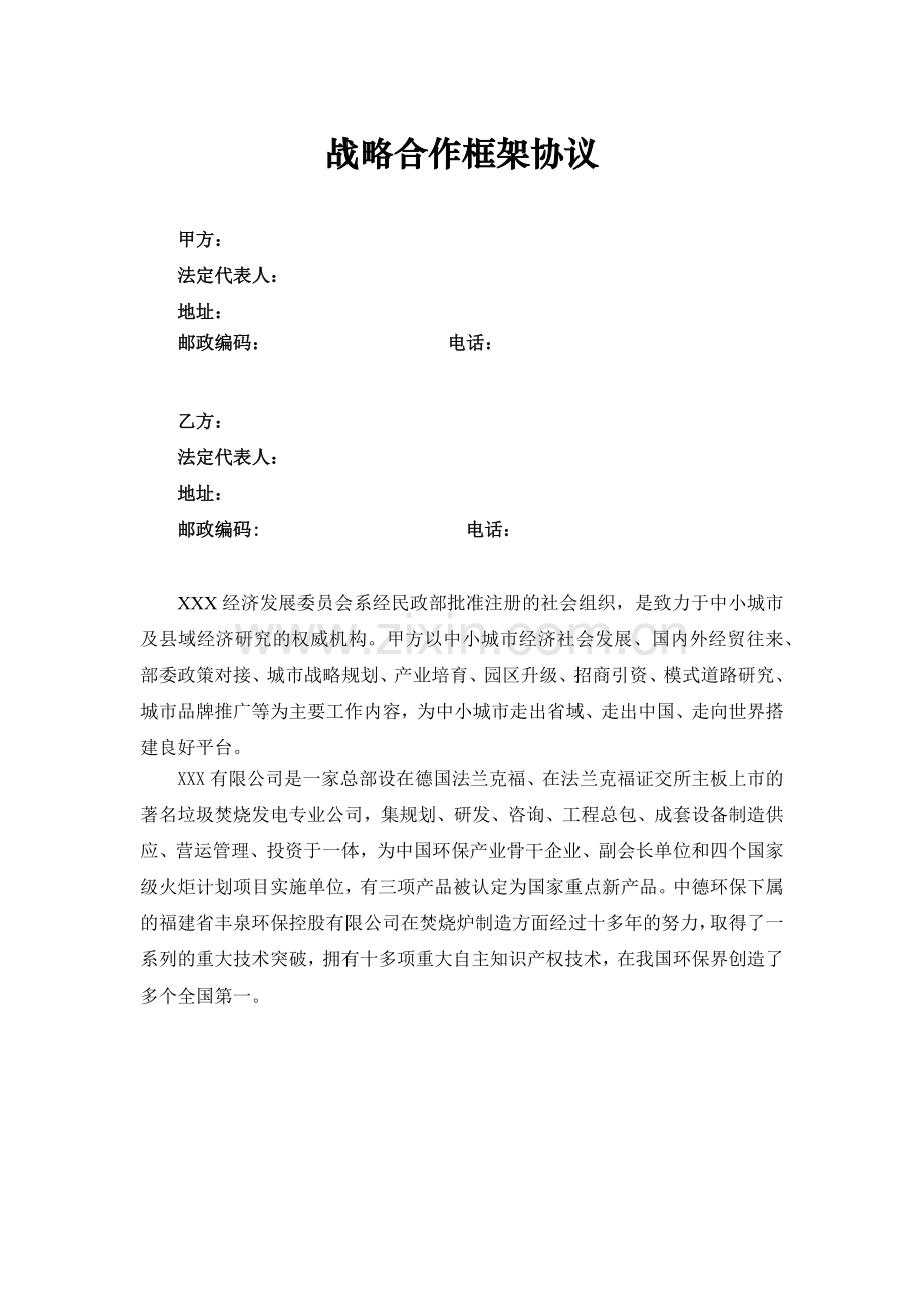 垃圾处置环保项目介绍中介合作框架协议.docx_第1页