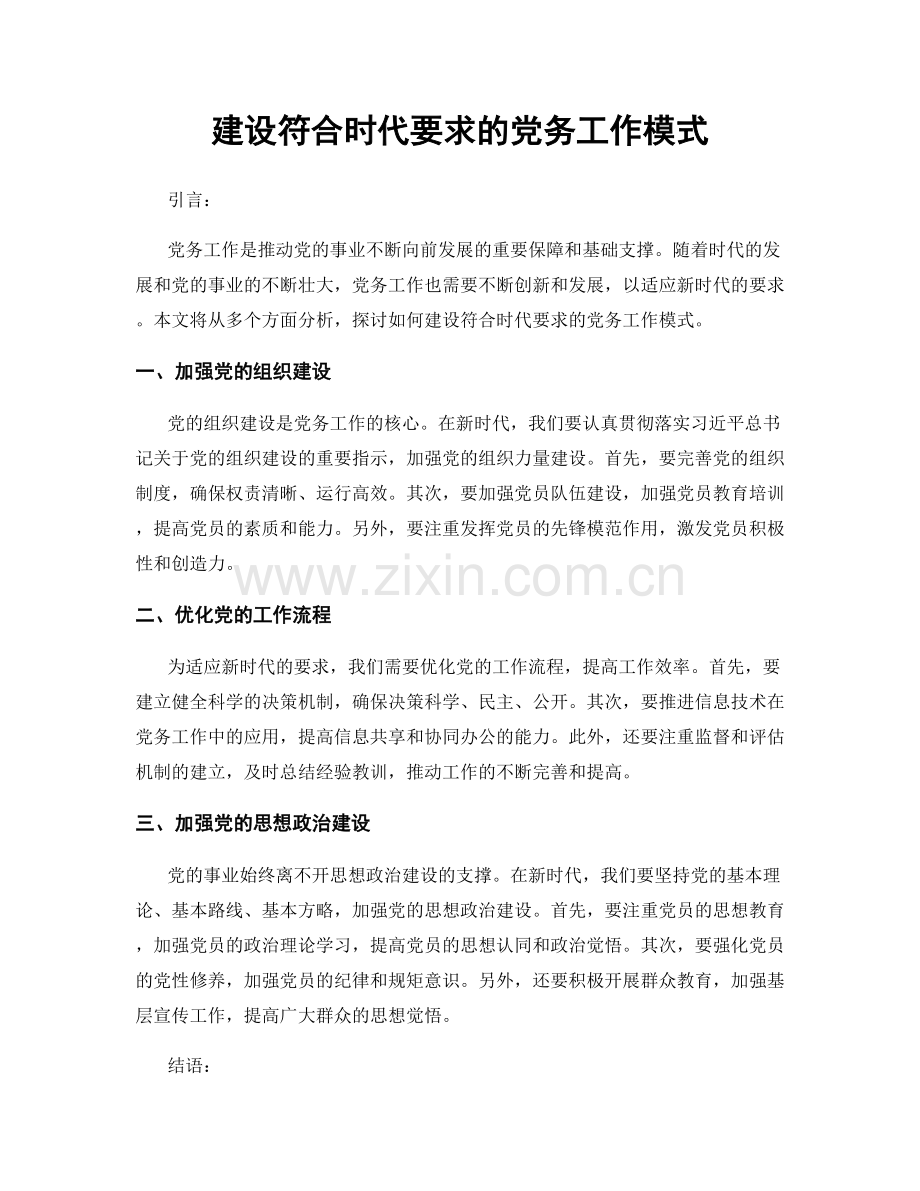 建设符合时代要求的党务工作模式.docx_第1页