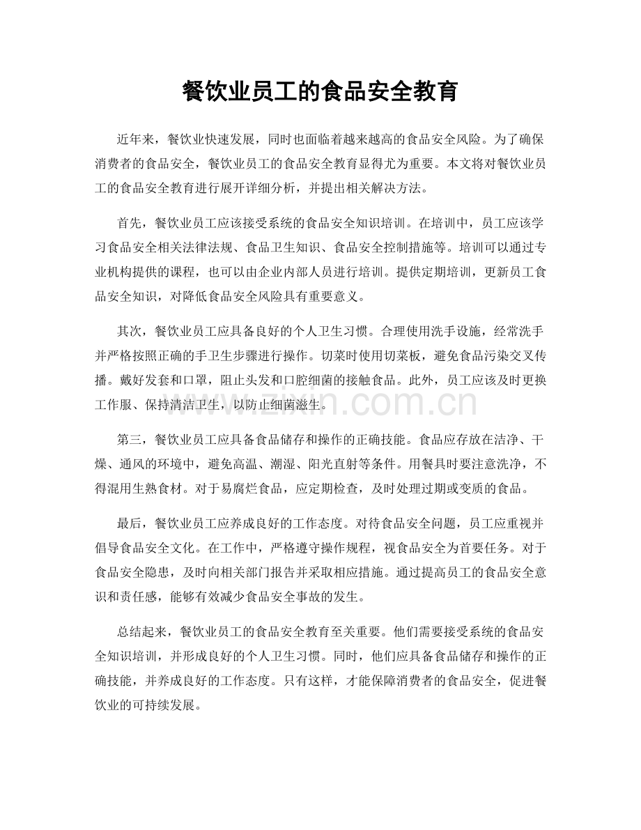 餐饮业员工的食品安全教育.docx_第1页