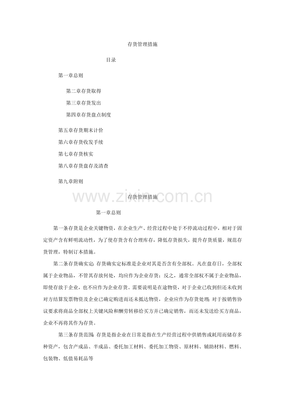 公司存货管理办法模板.doc_第1页