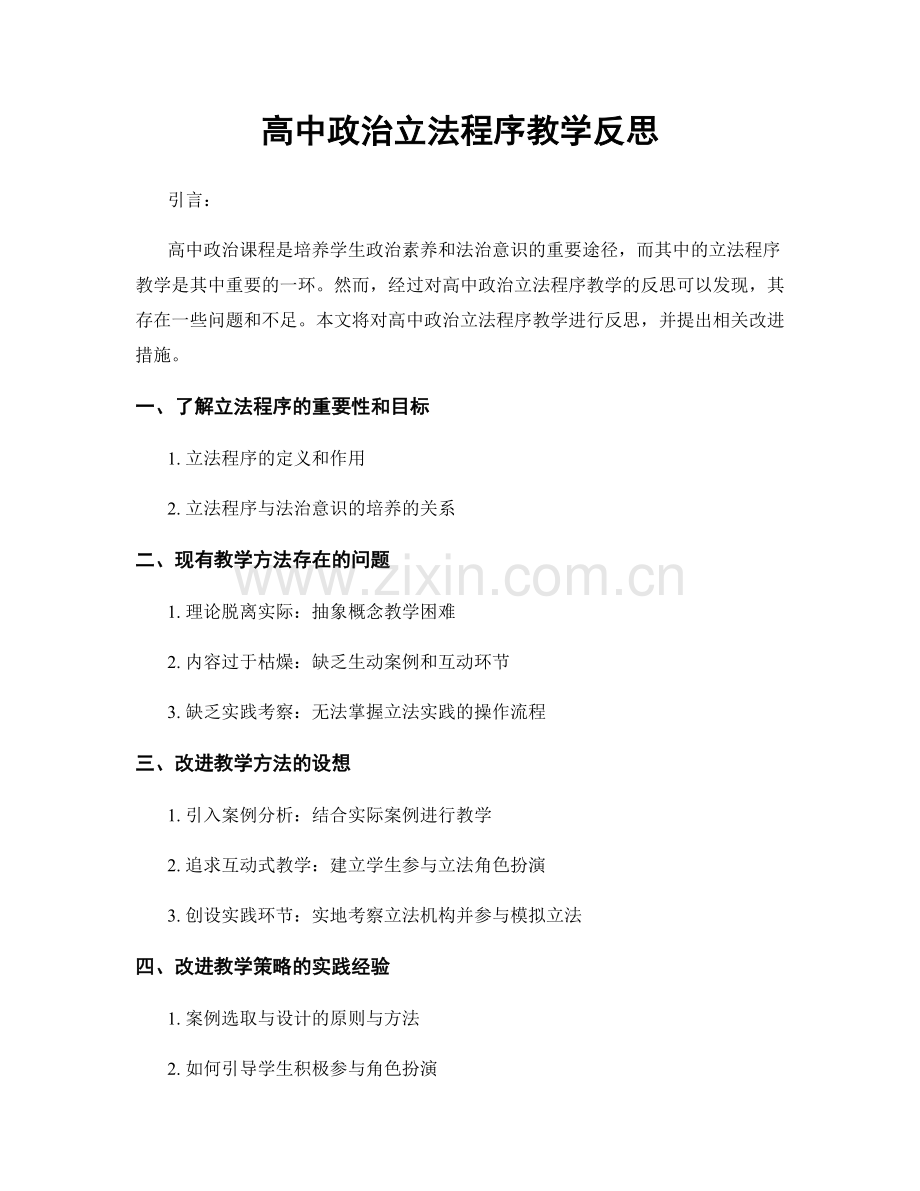 高中政治立法程序教学反思.docx_第1页