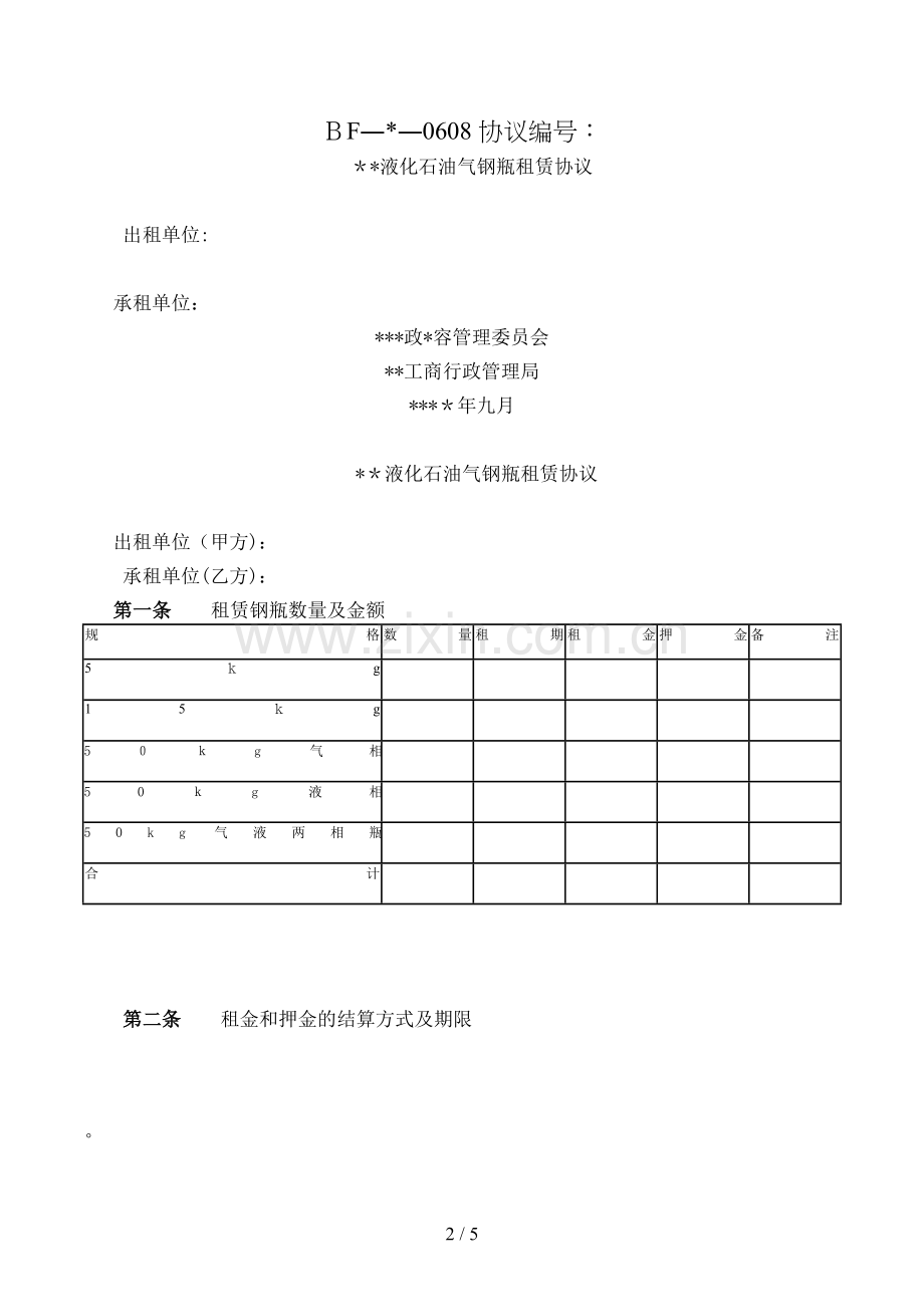 液化石油气钢瓶租赁合同模版.doc_第2页