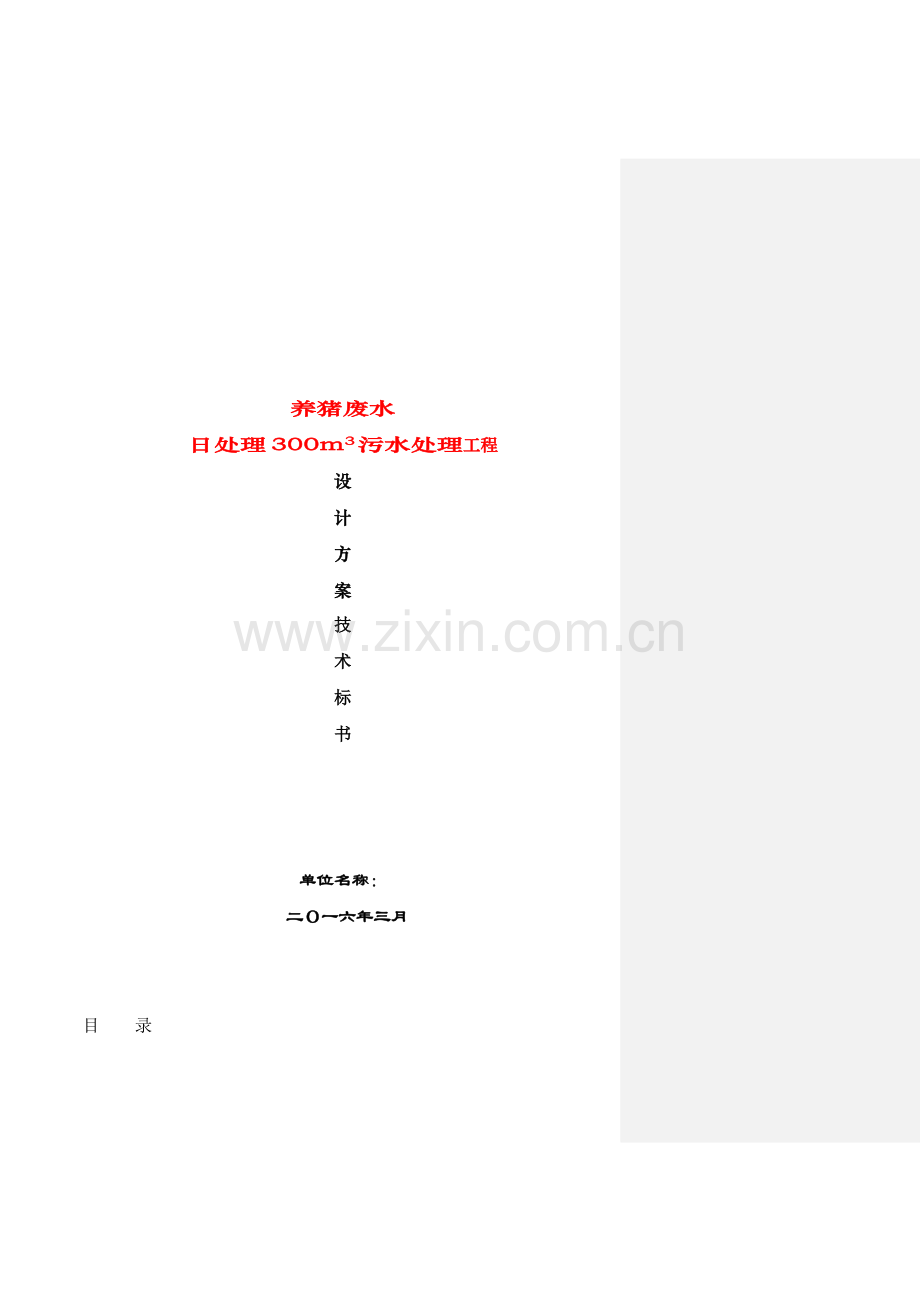 养猪废水处理专业方案.doc_第1页