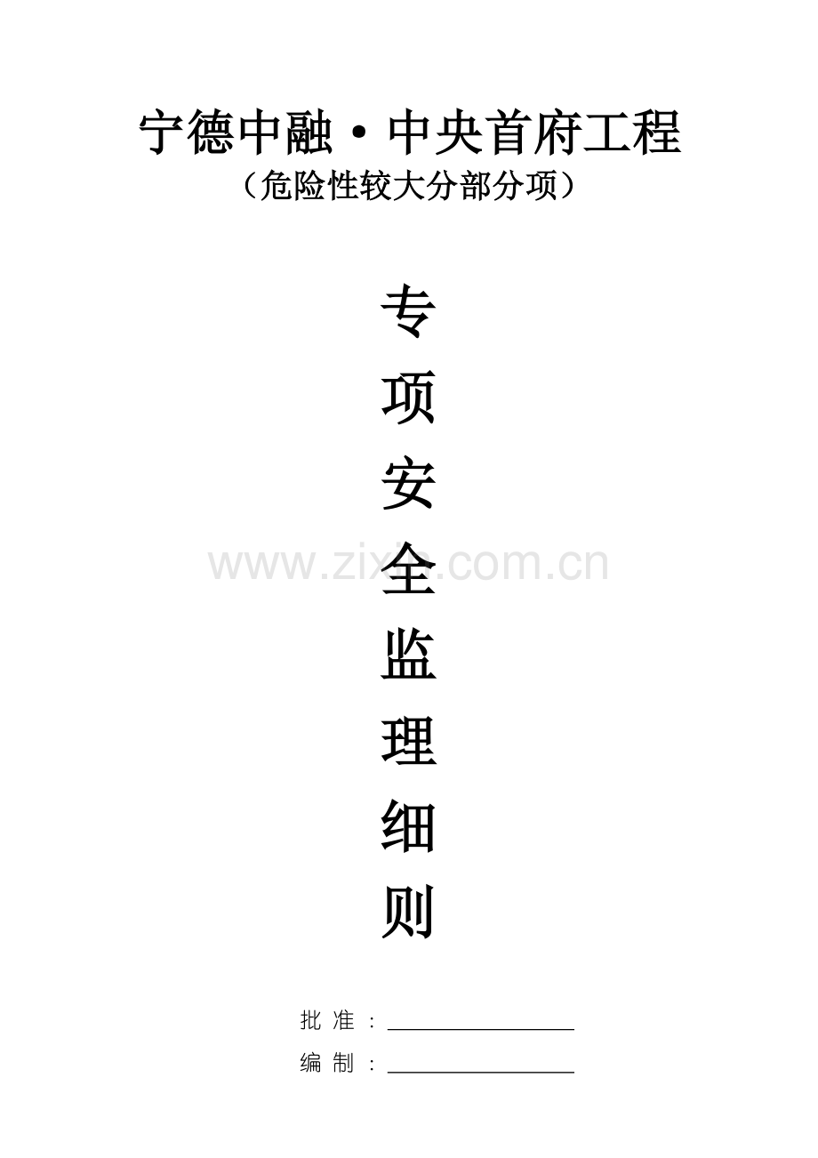 危险性较大分部分项综合重点工程监理实施新版细则范本.doc_第1页