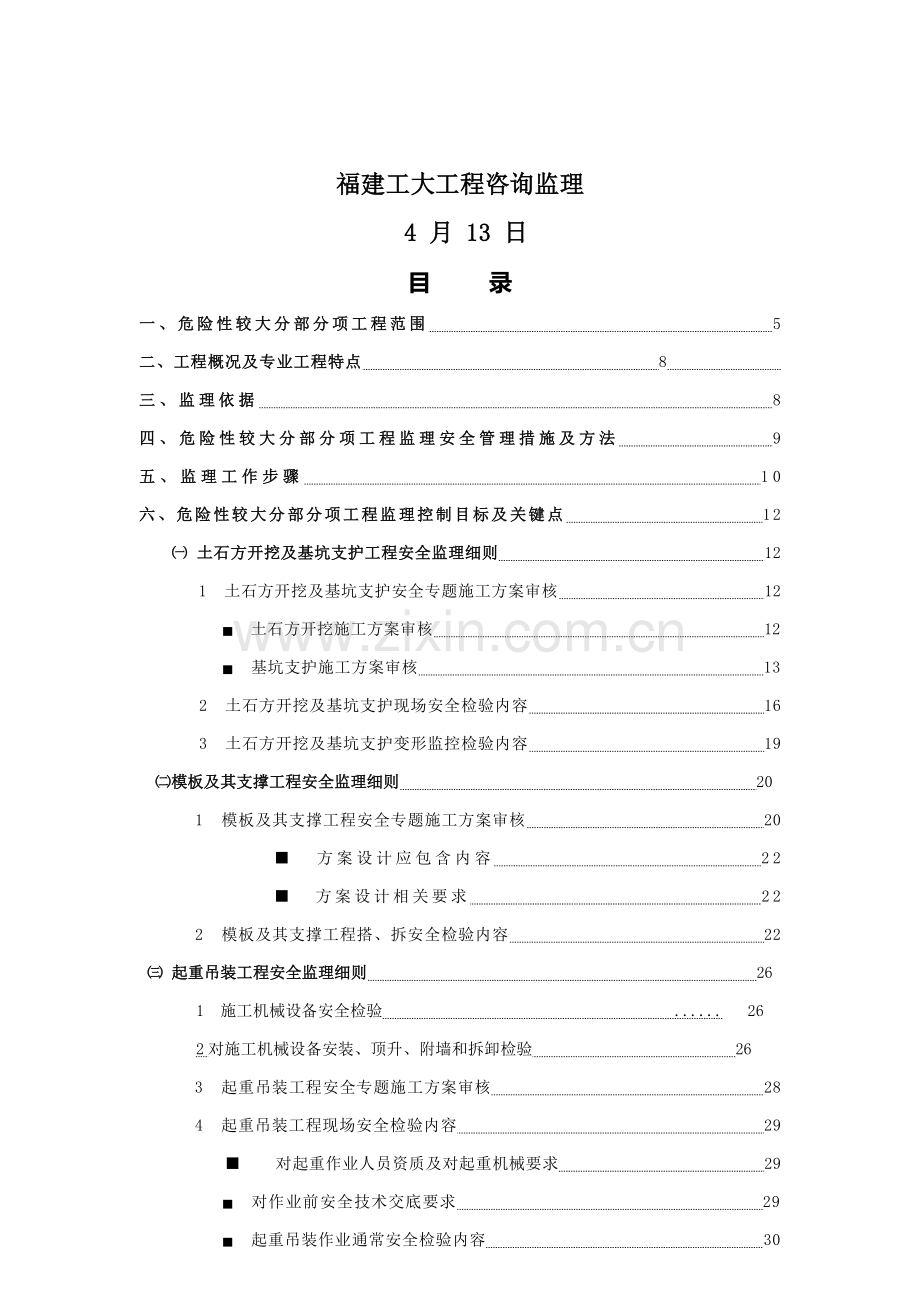危险性较大分部分项综合重点工程监理实施新版细则范本.doc_第2页