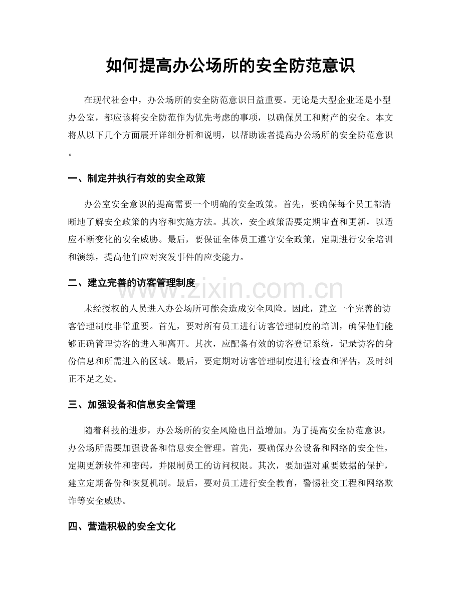 如何提高办公场所的安全防范意识.docx_第1页