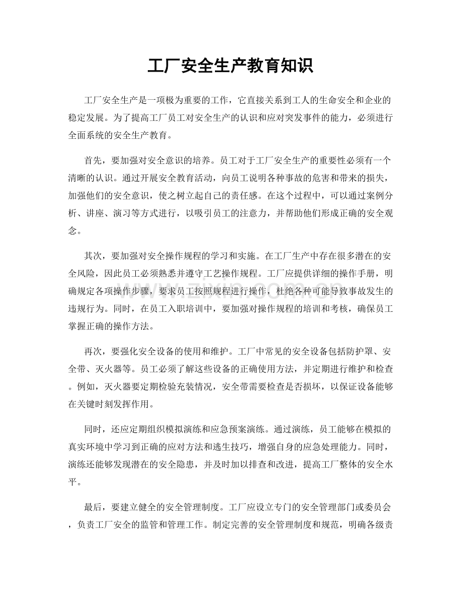 工厂安全生产教育知识.docx_第1页