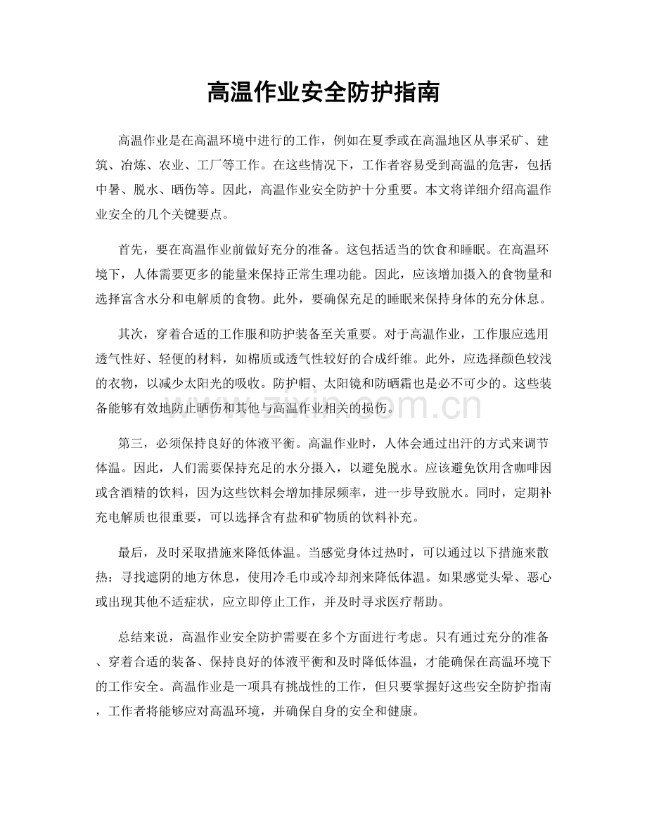 高温作业安全防护指南.docx_第1页