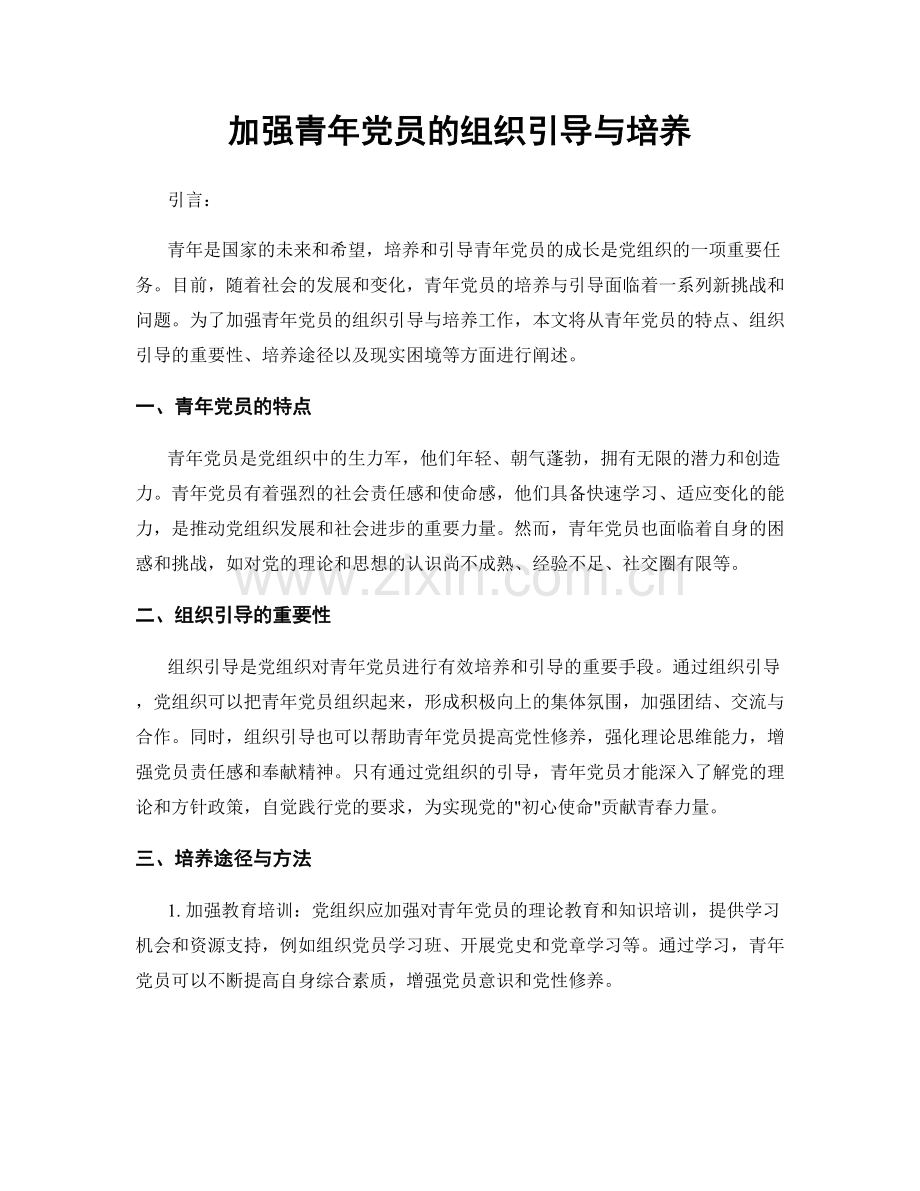 加强青年党员的组织引导与培养.docx_第1页