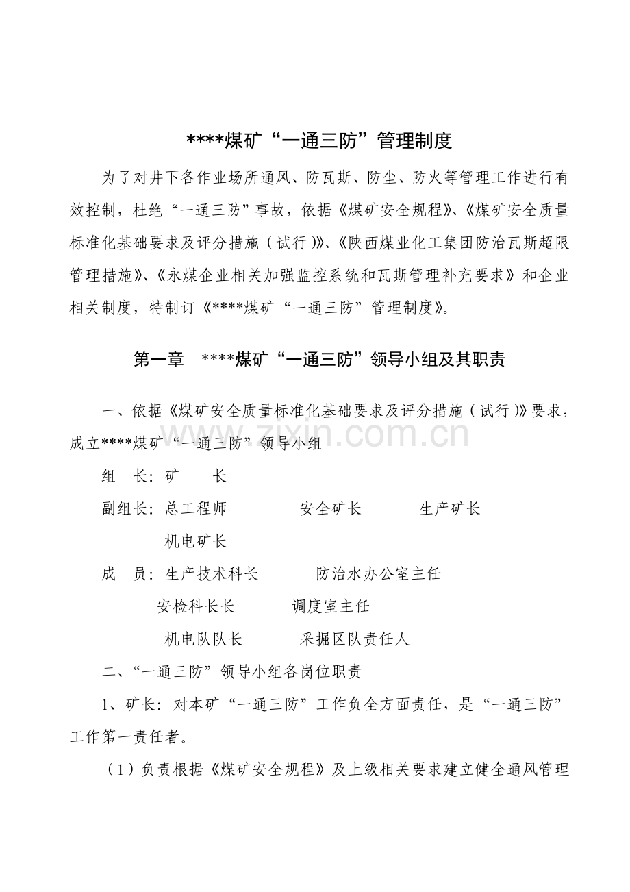 一通三防管理新规制度汇编(2).doc_第2页