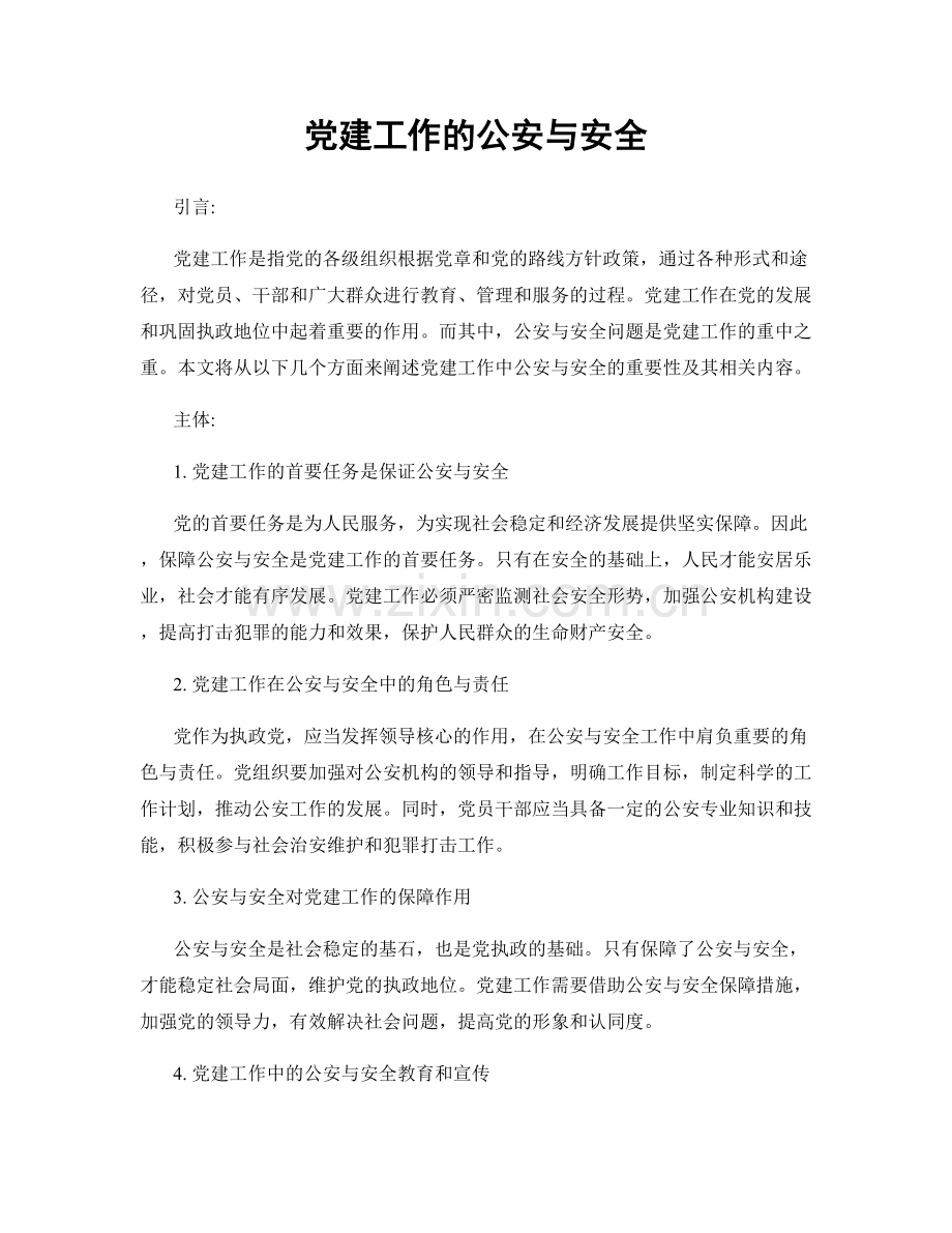 党建工作的公安与安全.docx_第1页