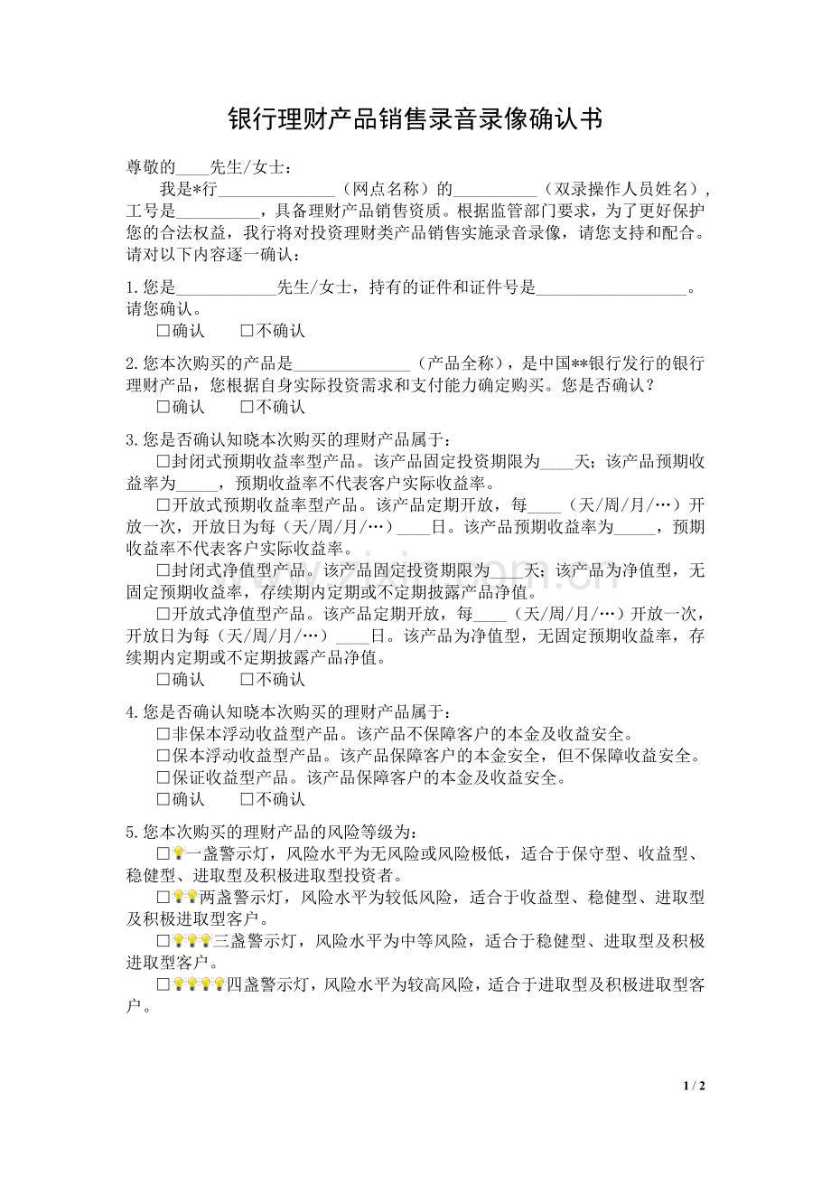 银行理财产品销售录音录像确认书模版.doc_第1页