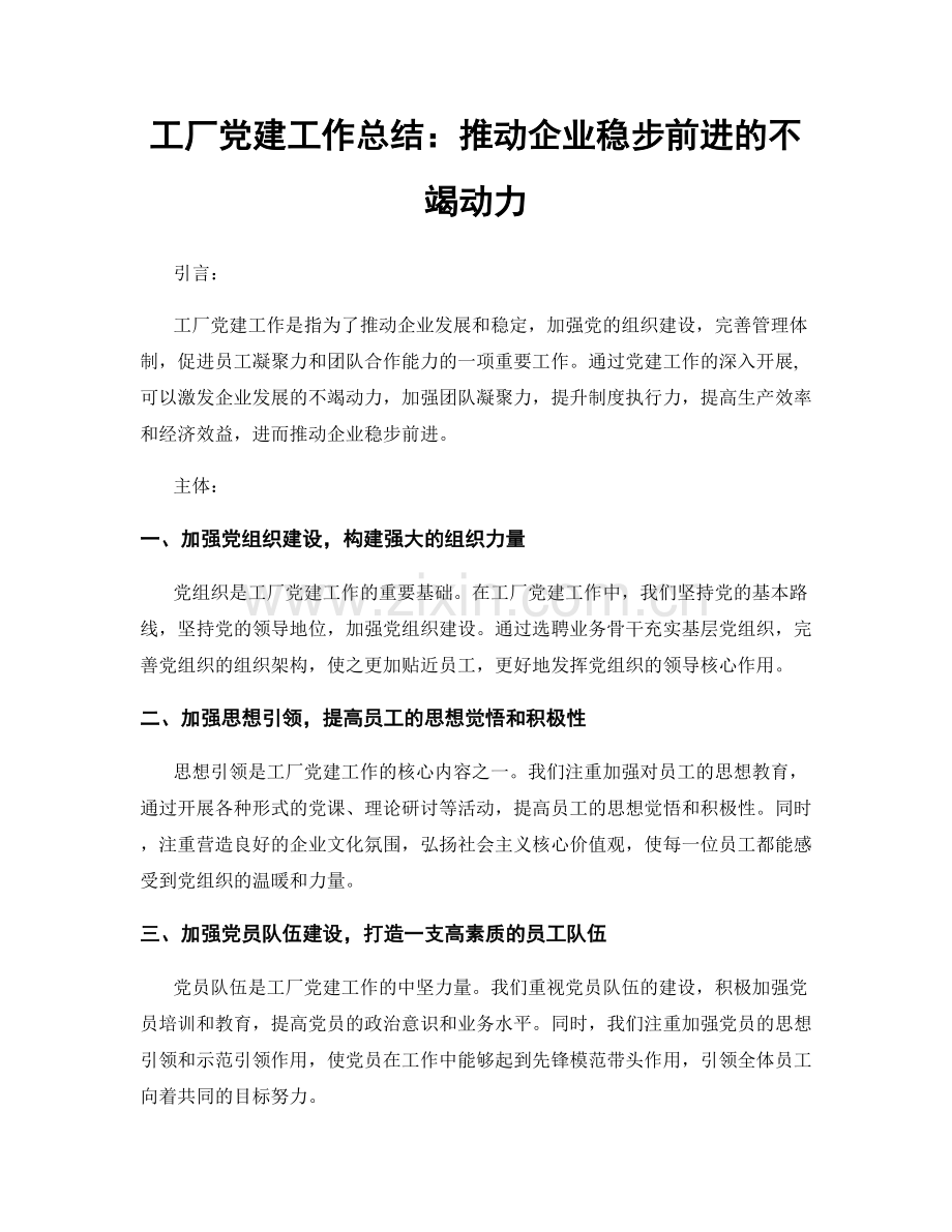 工厂党建工作总结：推动企业稳步前进的不竭动力.docx_第1页