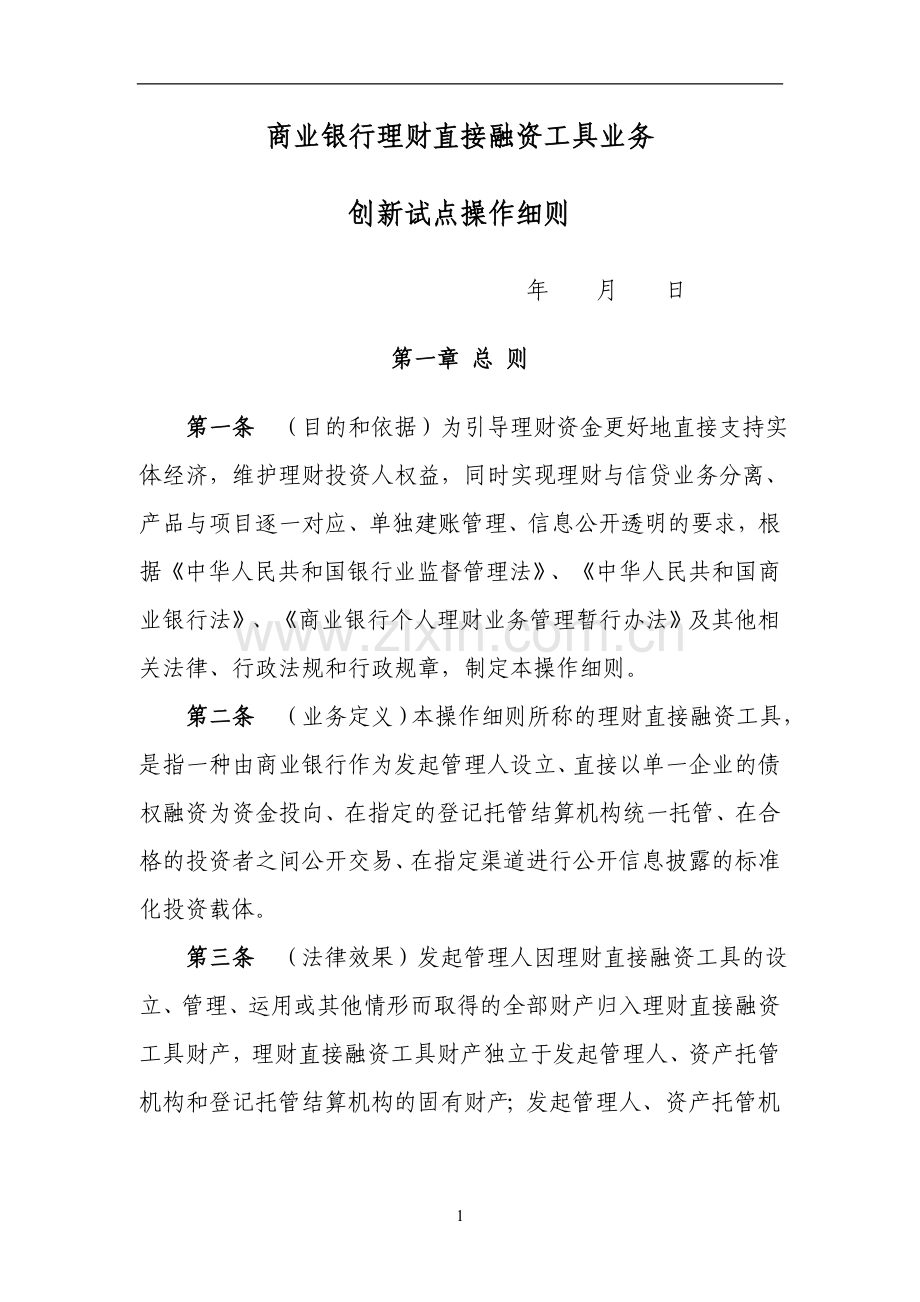 商业银行理财直接融资工具业务创新试点操作细则(更新).doc_第1页