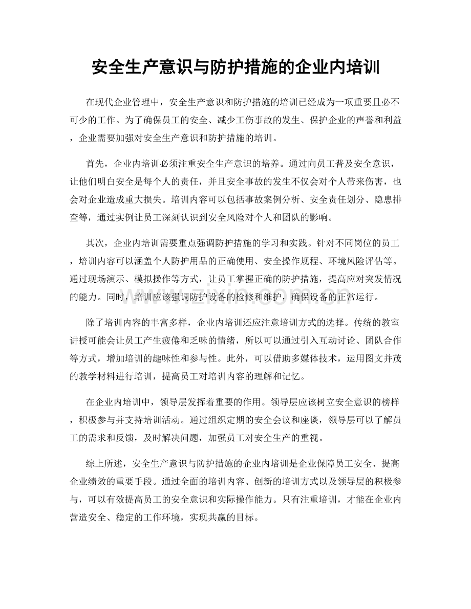 安全生产意识与防护措施的企业内培训.docx_第1页