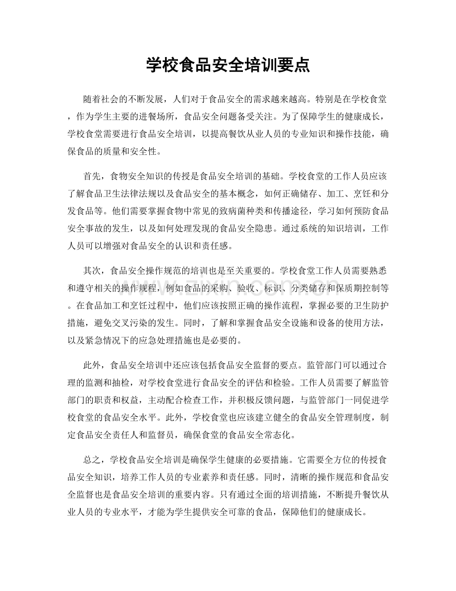 学校食品安全培训要点.docx_第1页