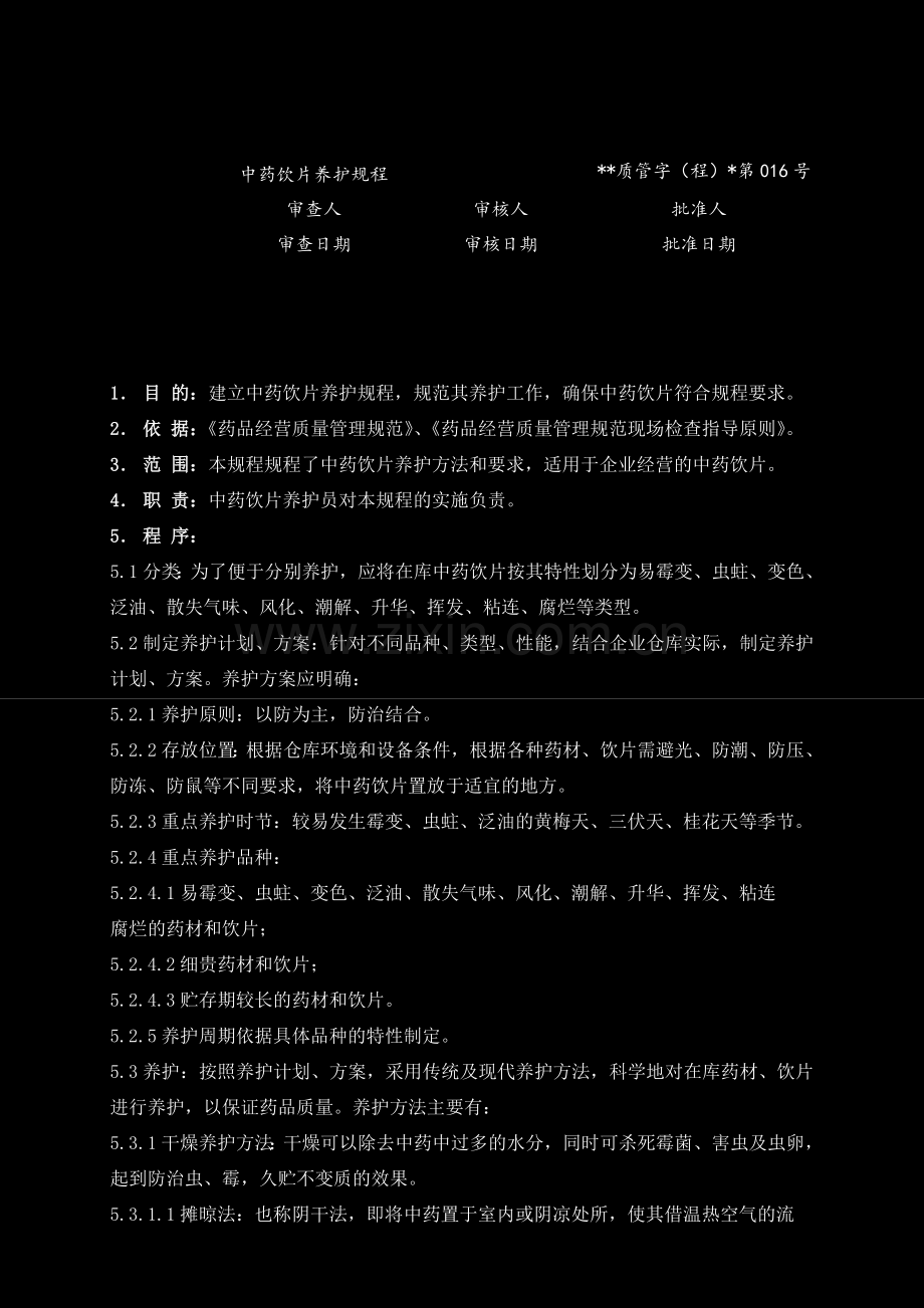 医药公司(连锁店)中药饮片养护规程模版.doc_第1页
