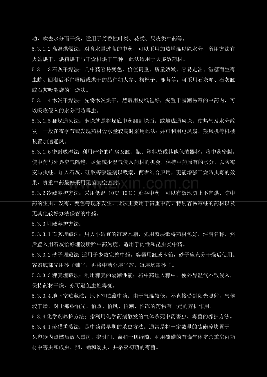 医药公司(连锁店)中药饮片养护规程模版.doc_第2页