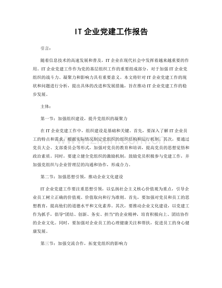 IT企业党建工作报告.docx_第1页