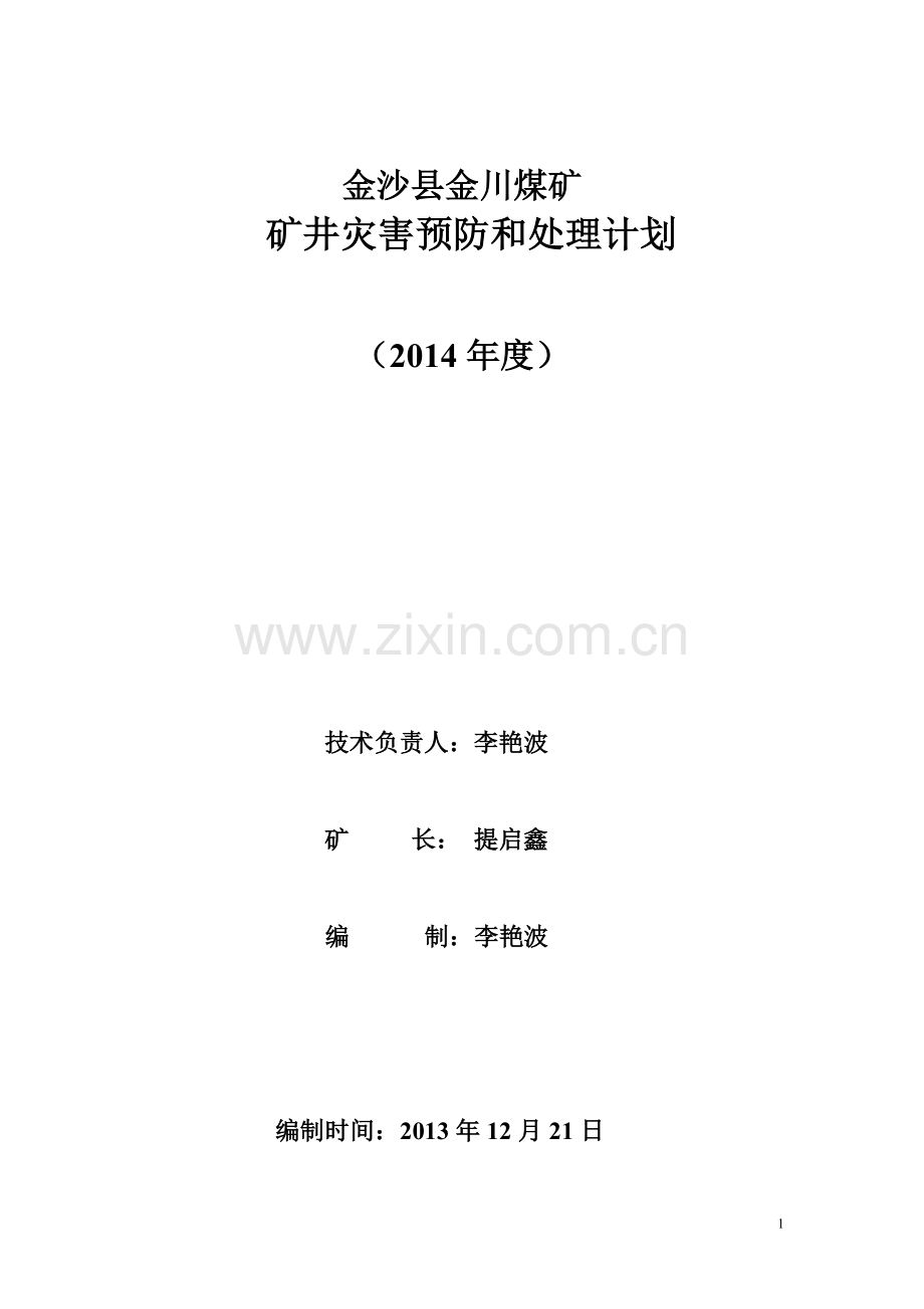 金川煤矿年度灾害预防和处理计划-毕业论文.doc_第1页
