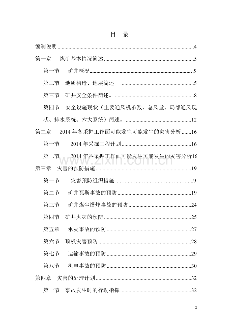 金川煤矿年度灾害预防和处理计划-毕业论文.doc_第2页