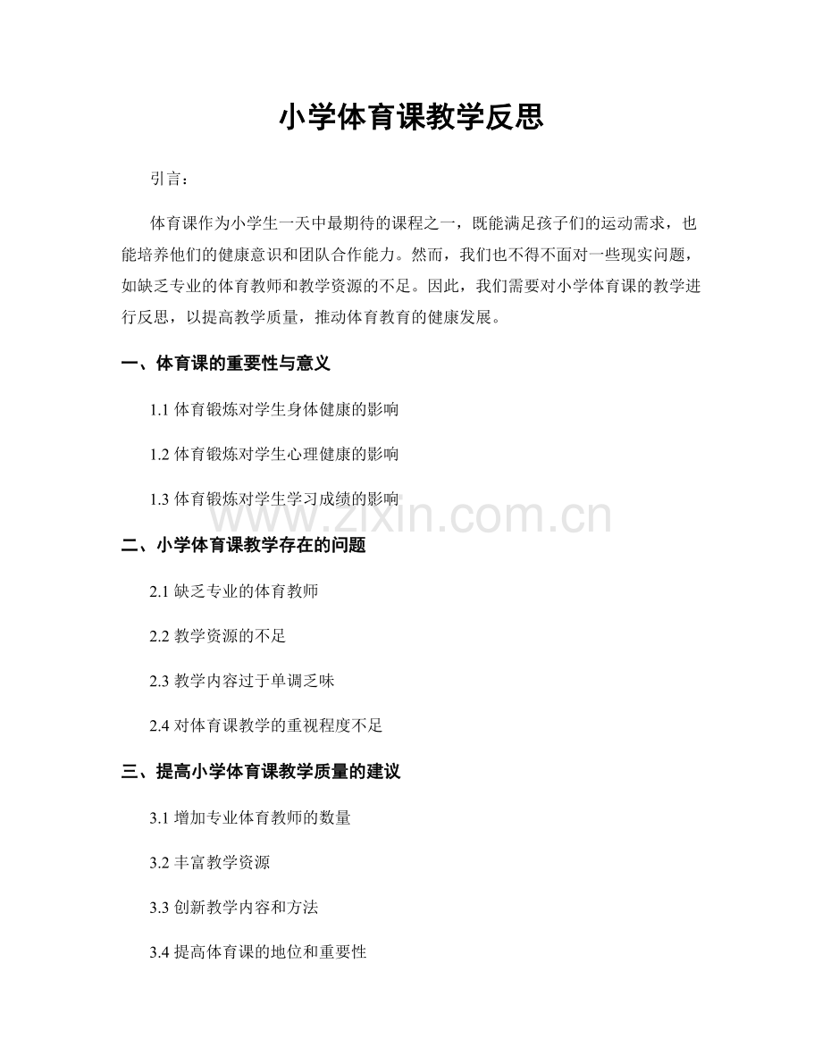 小学体育课教学反思.docx_第1页