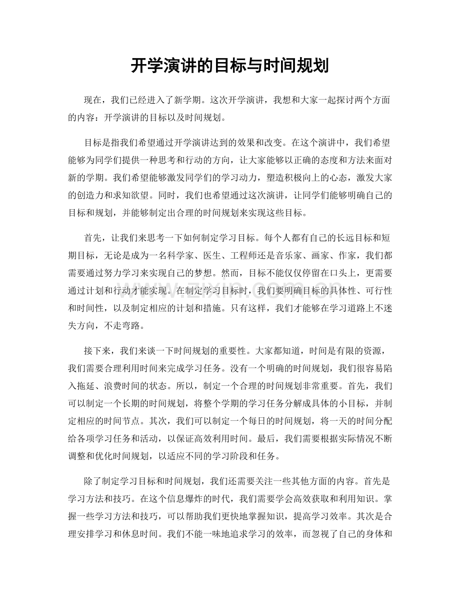 开学演讲的目标与时间规划.docx_第1页