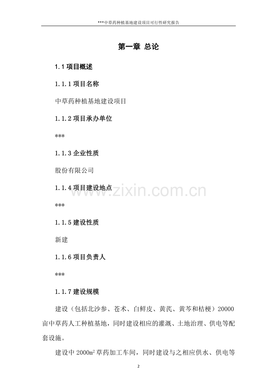 中草药种植基地项目可行性研究报告.doc_第2页
