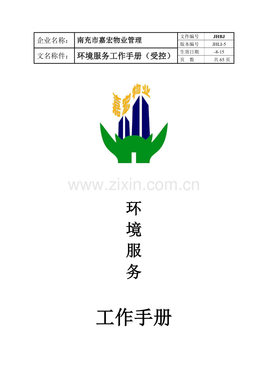 五环境服务工作手册模板.doc_第1页