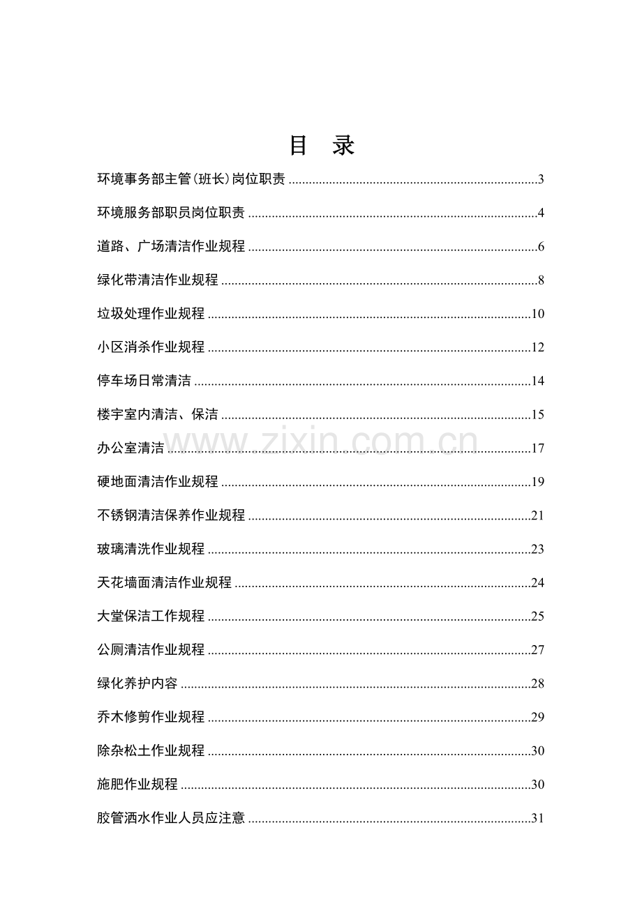 五环境服务工作手册模板.doc_第2页