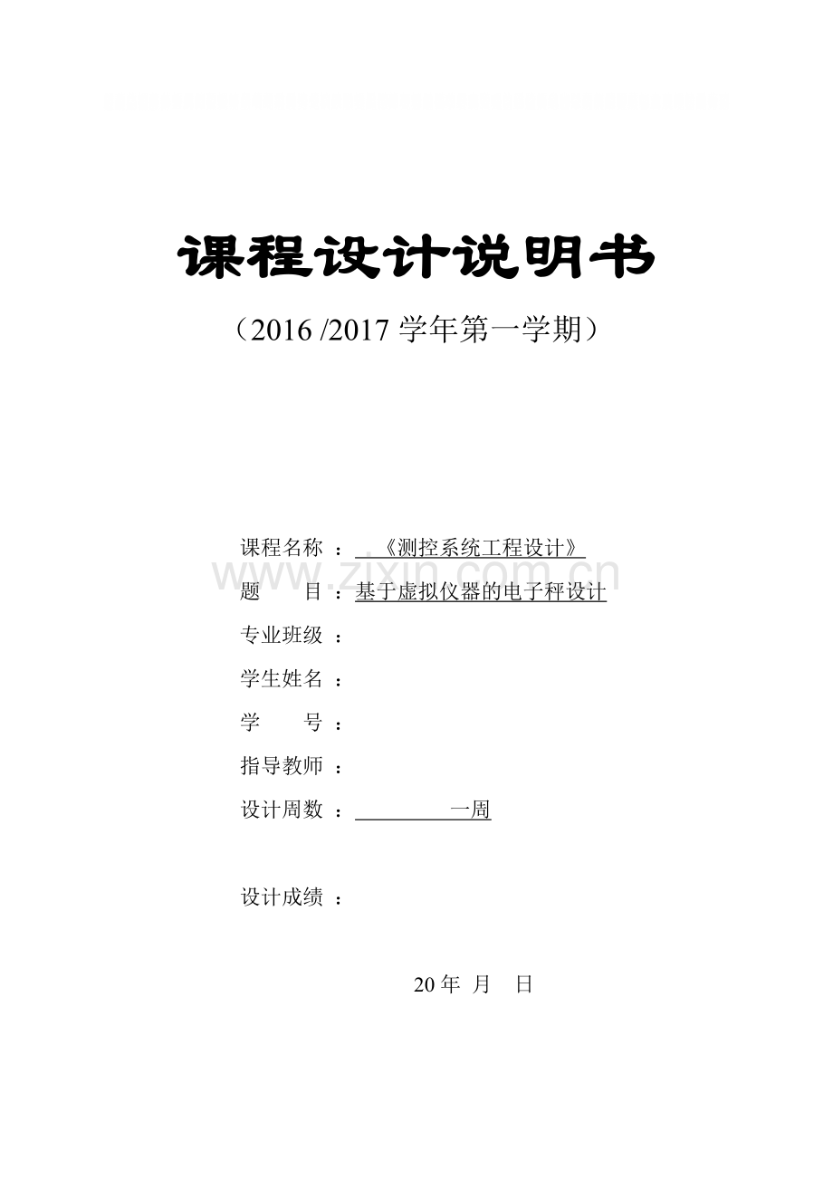 测控系统工程设计课程设计-基于虚拟仪器的电子秤设计毕业论文.doc_第1页