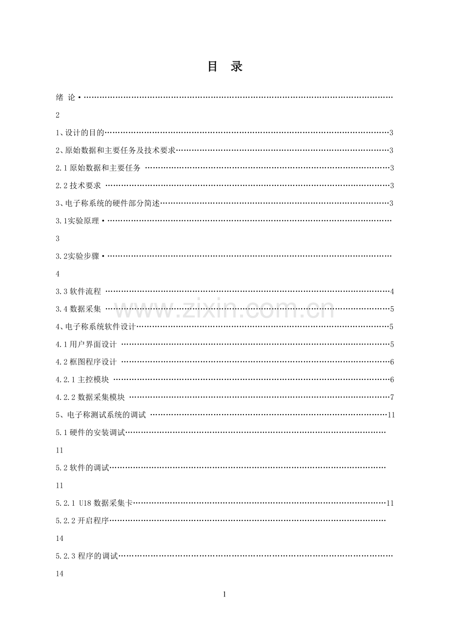 测控系统工程设计课程设计-基于虚拟仪器的电子秤设计毕业论文.doc_第2页