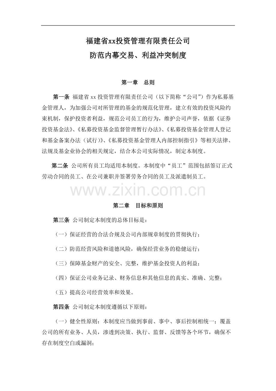 私募基金管理公司防范内幕交易、利益冲突控制制度模版.docx_第1页