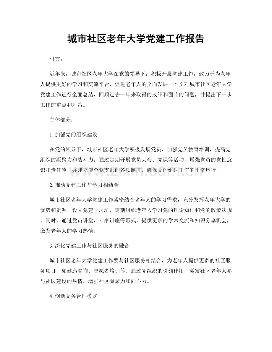 城市社区老年大学党建工作报告.docx_第1页
