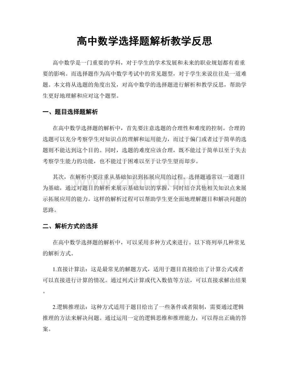 高中数学选择题解析教学反思.docx_第1页